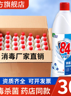84消毒液正品官方旗舰家用漂白衣物喷雾除菌宠物八四除菌水剂大桶
