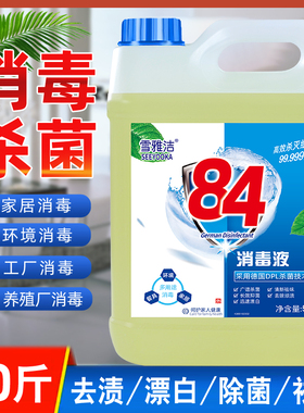 10斤84消毒液正品大桶衣物漂白除菌家用宠物喷雾正品官方旗舰店浓