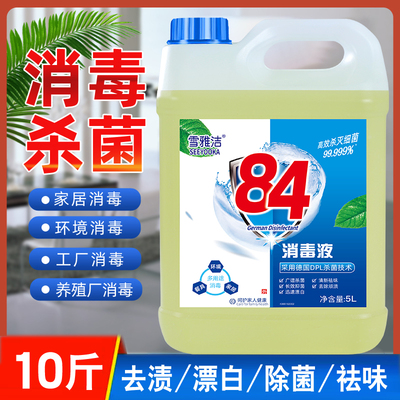 10斤84消毒液正品大桶衣物漂白除菌家用宠物喷雾正品官方旗舰店浓