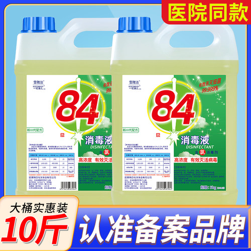 高浓度84消毒液10斤大桶可用一年