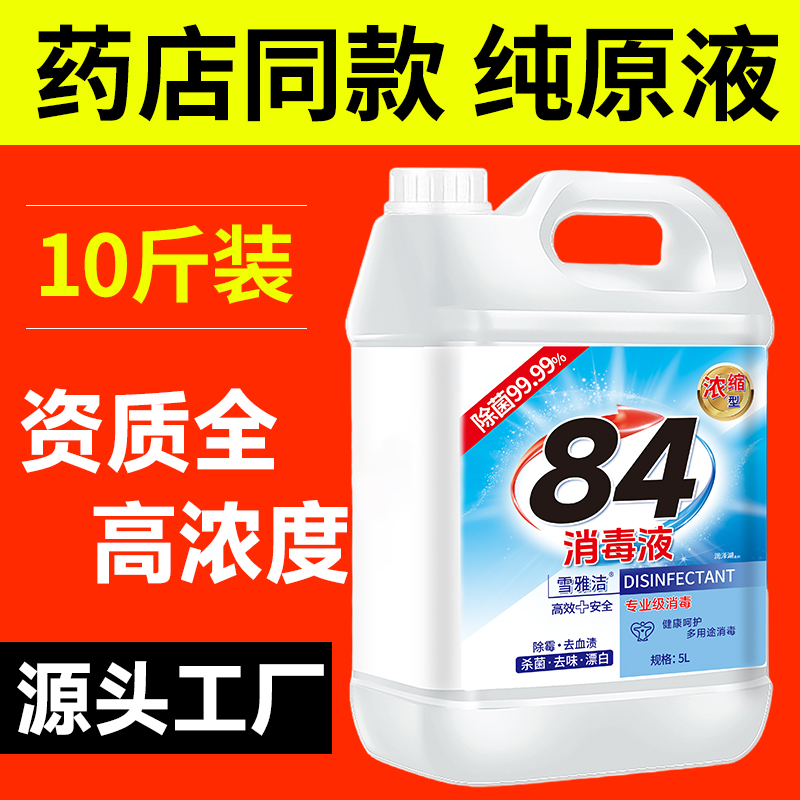 高浓度84消毒液官方正品大桶10斤