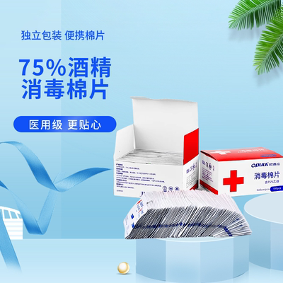 欧普拉75%度酒精消毒棉片清洁湿