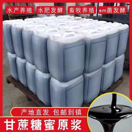 广西甘蔗糖蜜原浆水肥发酵用酵素种植水产红糖em菌养殖饲料糖蜜液