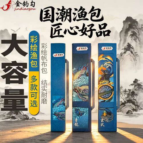金钓勾彩绘渔具包竿包