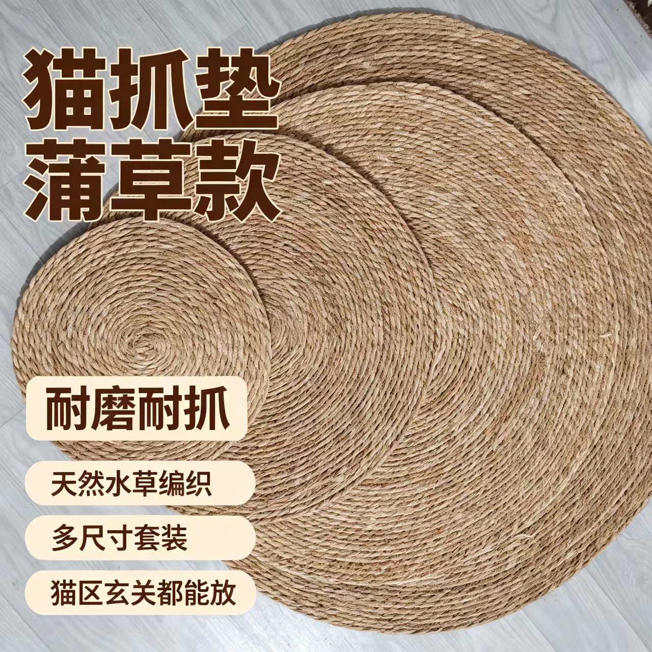 天然蒲草圆形猫抓垫耐磨耐抓