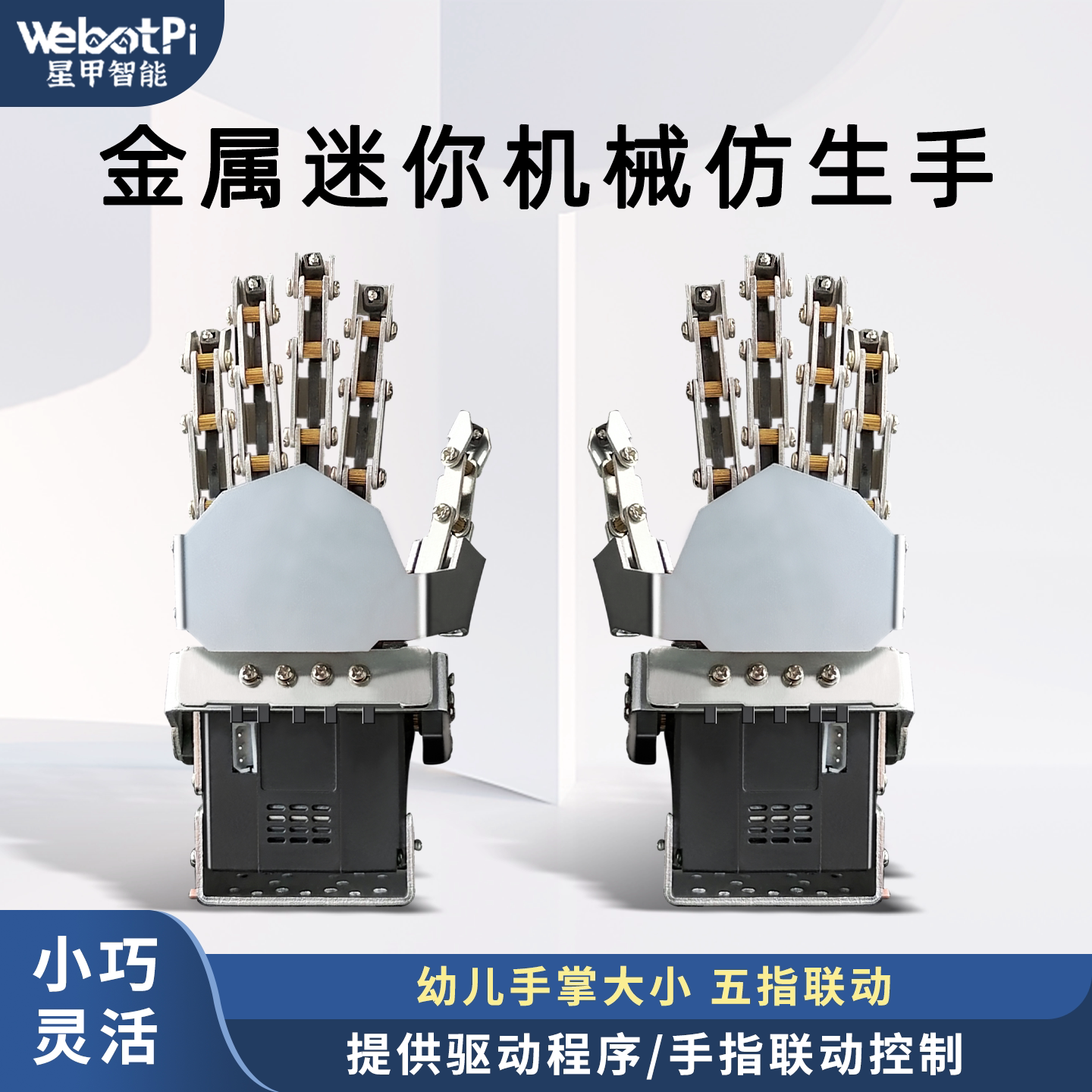 舵机金属迷你仿生机械手掌五手指机器人机械手臂抓手创客教育diy