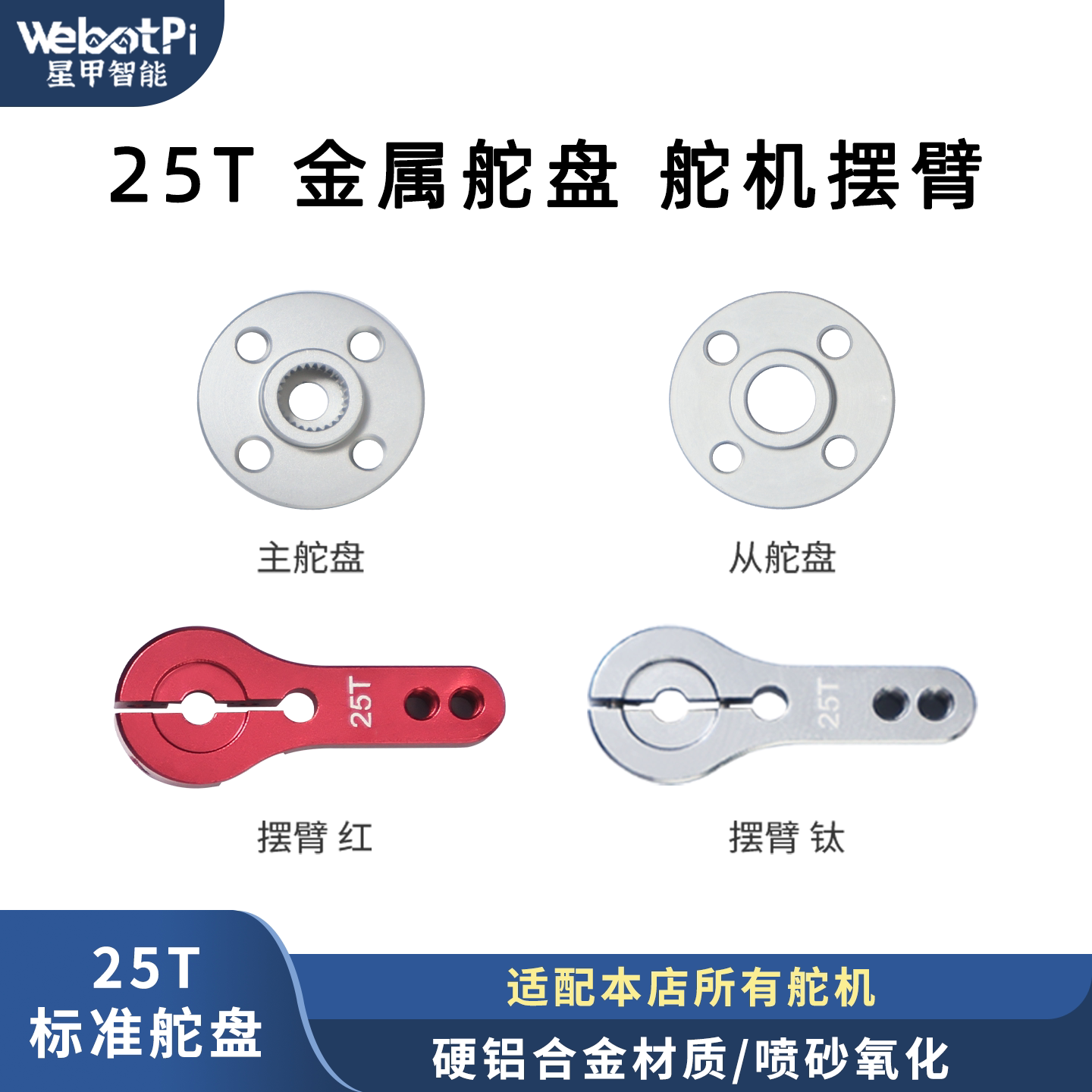 金属主副25T舵盘舵机金属摆臂图片
