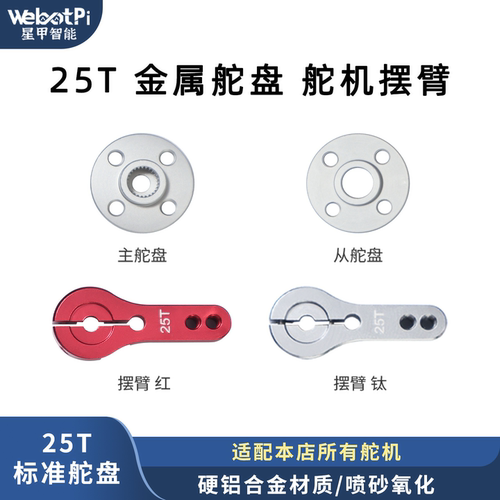 金属主副25T舵盘舵机金属摆臂