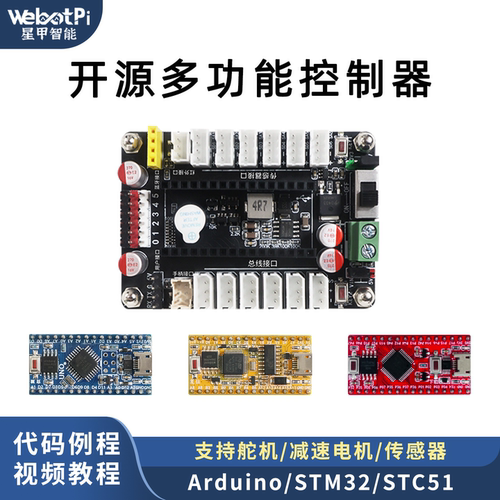 开源舵机机械臂多功能控制板