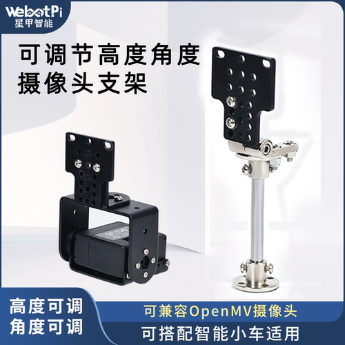摄像头支架可调节高度角度俯仰角兼容OpenMV视觉模块智能小车