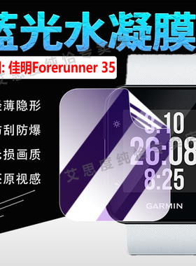 适用佳明Forerunner35手表贴膜智能跑步腕表Forerunner30屏幕保护膜防刮防爆Forerunner30/35定位手环水凝膜