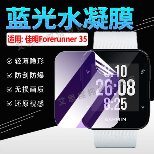 适用佳明Forerunner35手表贴膜