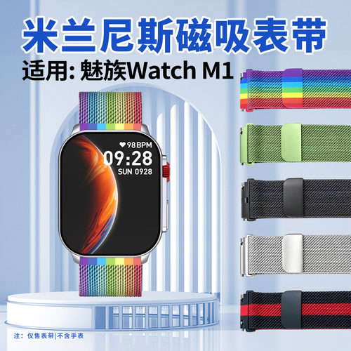 适用魅族WatchM1米兰尼斯手表带