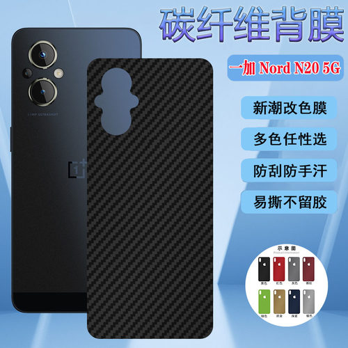 一加NordN20系列改色磨砂背膜