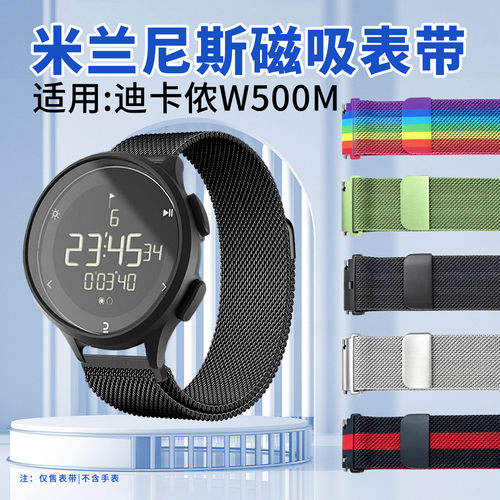 适用迪卡侬W500M米兰尼斯表带