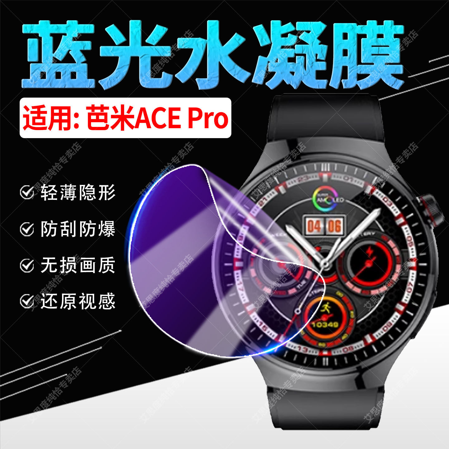 适用芭米ACEPro水凝膜高清防刮摔