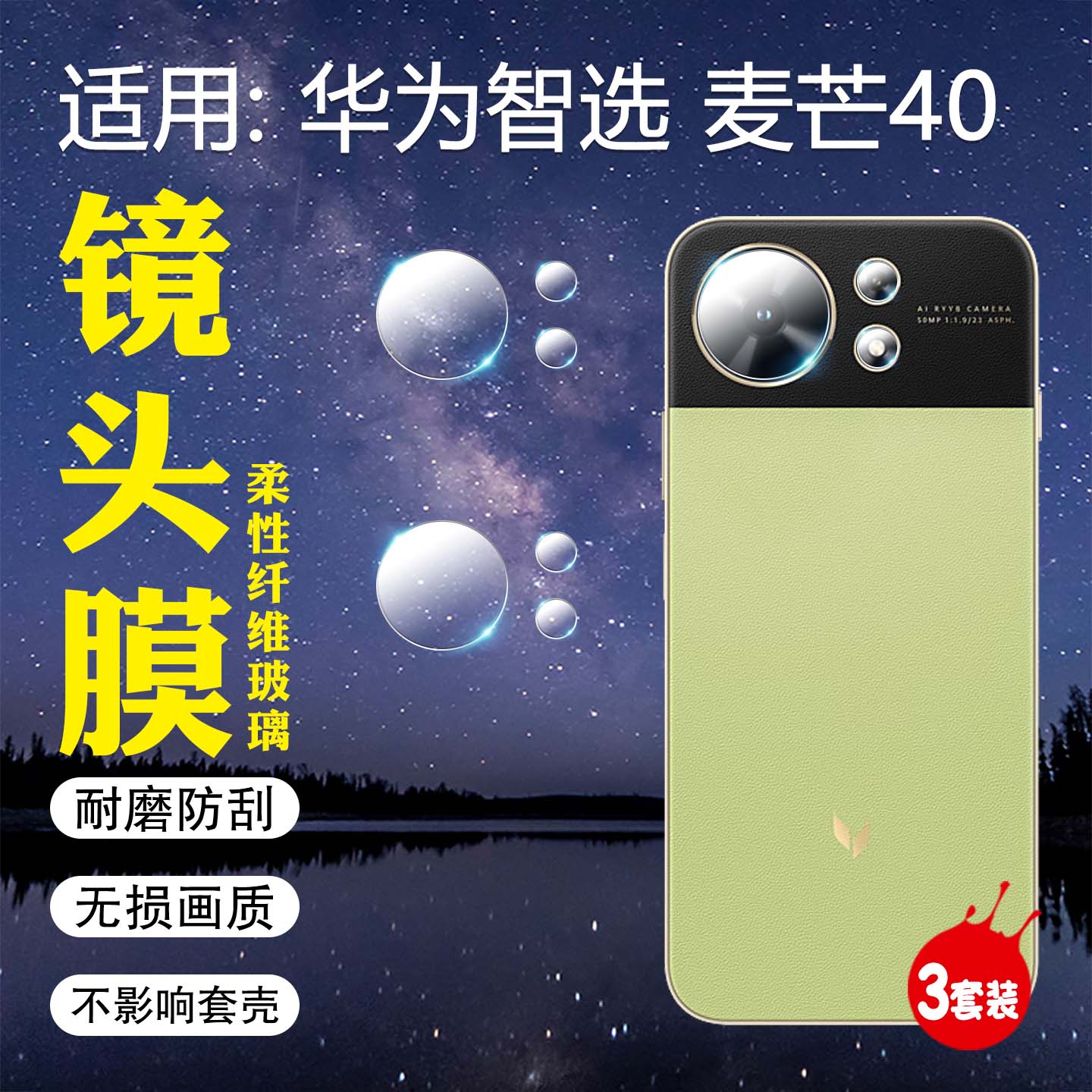 适用华为麦芒40镜头膜高清防刮爆