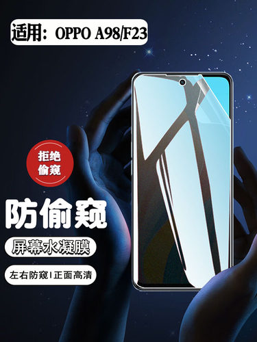 适用oppoF23A98防偷窥防刮爆软膜