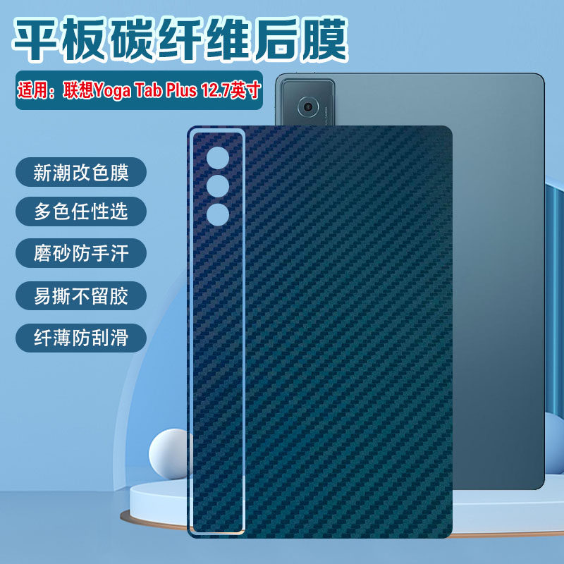 适用联想YogaTabPlus后盖贴膜12.7英寸后背防刮保护膜Lenovo新款平板Yoga Tab Plus碳纤维背贴防刮防指纹彩膜