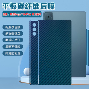 适用联想YogaTabPlus后盖贴膜12.7英寸后背防刮保护膜Lenovo新款平板Yoga Tab Plus碳纤维背贴防刮防指纹彩膜