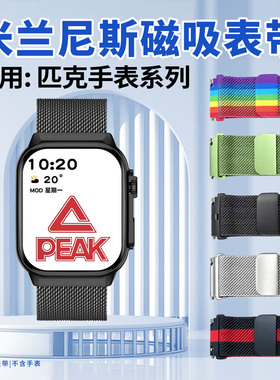 适用匹克手表表带PEAK智能腕表G41/42/43米兰尼斯YB15117金属腕带14159磁吸回环62113透气防汗240105编织表链