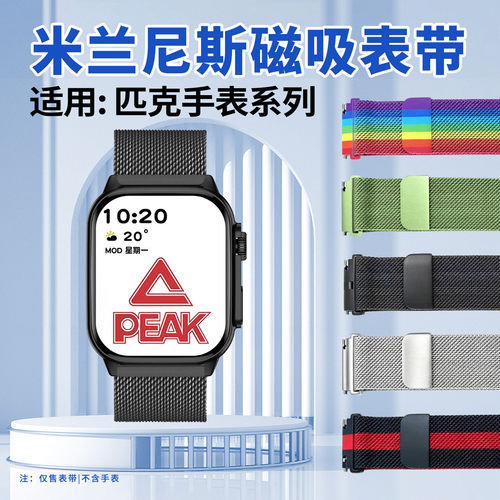 适用匹克手表表带金属编织磁吸带