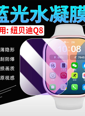 适用纽贝迪Q8保护膜儿童青少年智能电话手表Q8屏幕贴膜防蓝光护眼WatchQ8水凝膜全屏覆盖2.09英寸防刮爆软膜