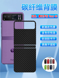 艾思度适用摩托罗拉razr40保护膜moto折叠屏Razr40手机后膜刀锋4o翻盖碳纤维磨砂贴纸XT2323-3抗指纹改色彩膜