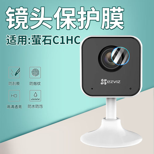 适用萤石C1HC摄像头膜高清防刮痕