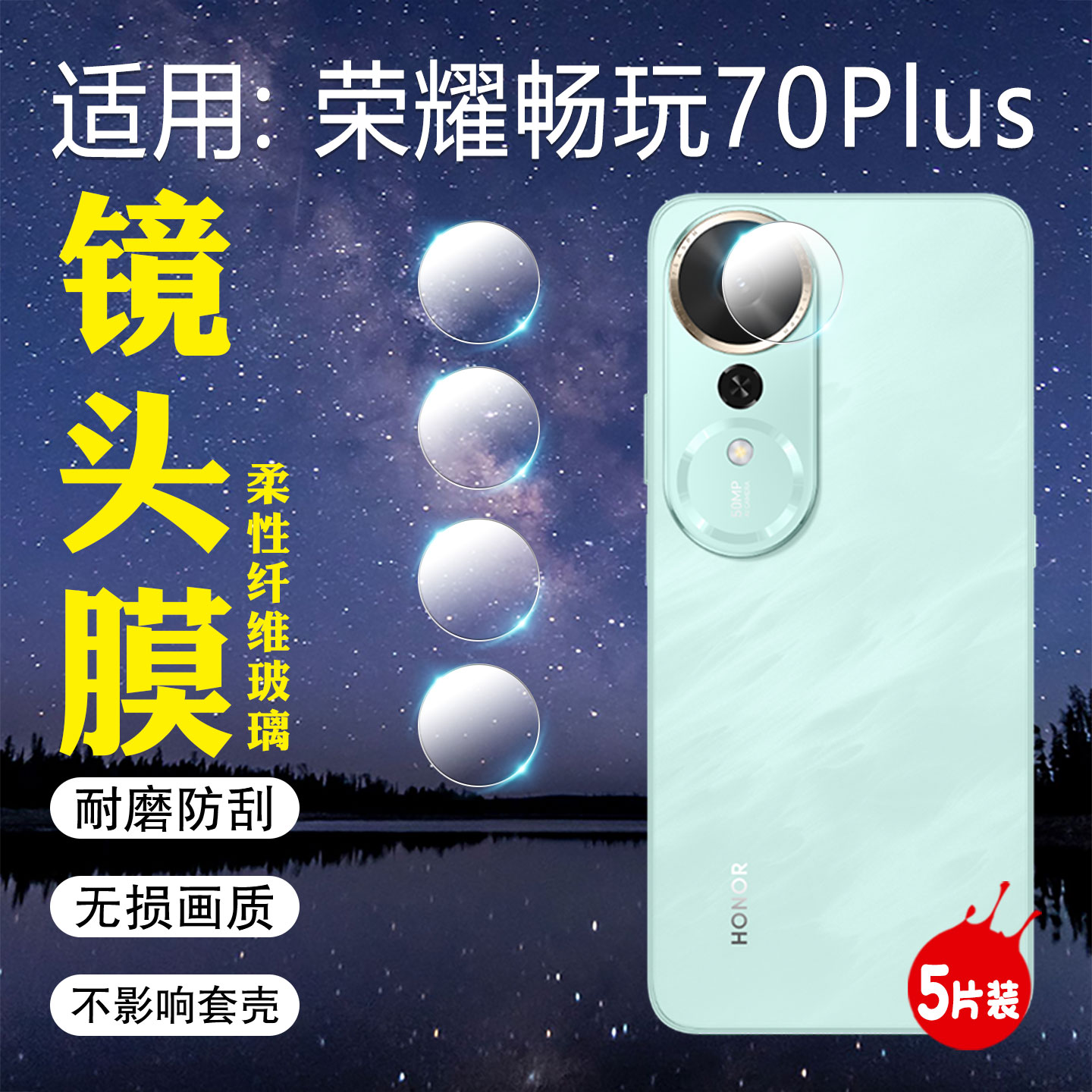 适用荣耀畅玩70Plus手机镜头膜