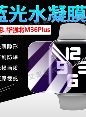 适用华强北顶配M36PLUS手表贴膜新款智能腕表M26Plus屏幕防刮水凝膜高清防爆m36plus非钢化运动手环膜抗蓝光