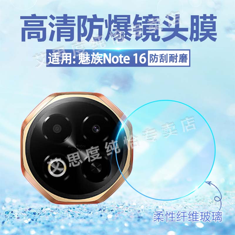 适用魅族Note16镜头膜高清防刮爆
