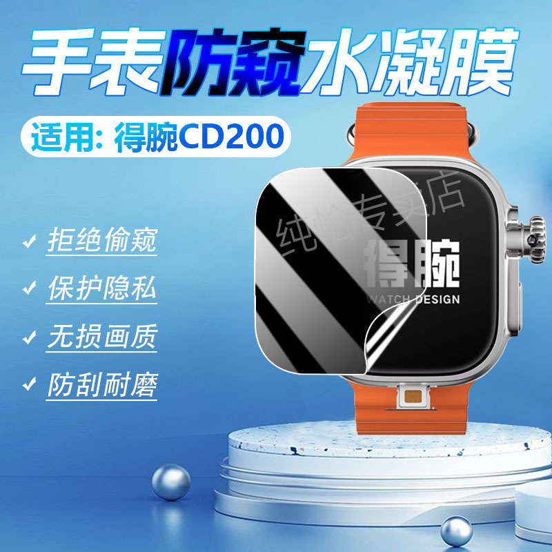 适用得腕CD200防窥膜防刮防指纹