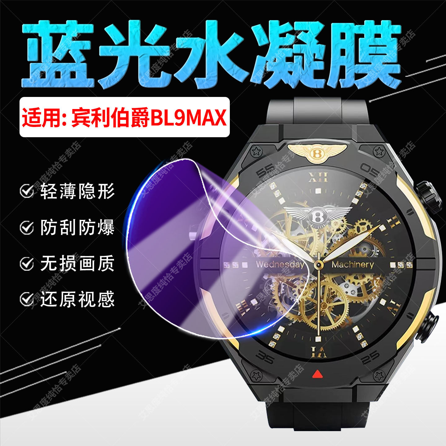 适用宾利伯爵BL9MAX手表水凝膜