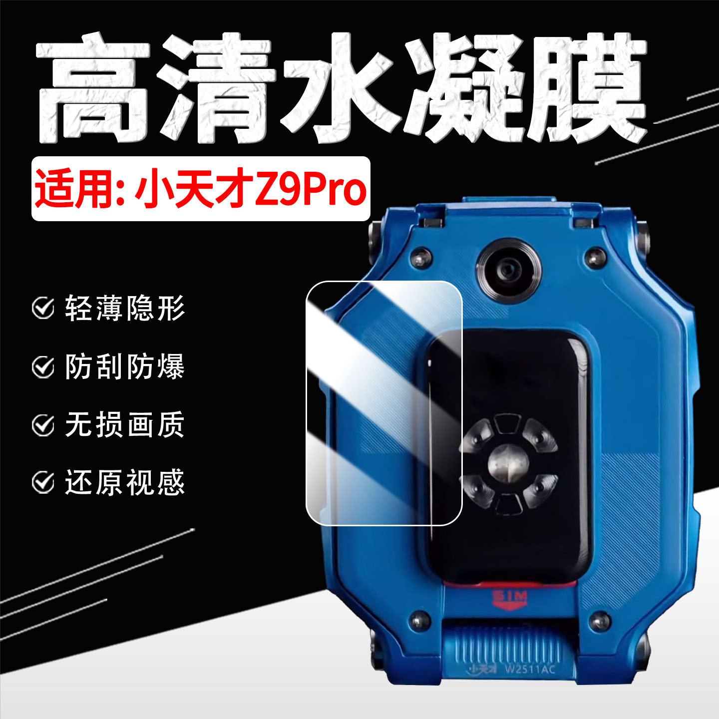 适用小天才Z9Pro传感器贴膜儿童电话手表Z9Pro背膜后盖感应器保护膜W2511AC防刮防指纹非钢化Z9A透明水凝贴膜