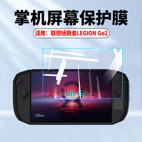 适用联想拯救者Go2掌机防爆贴膜