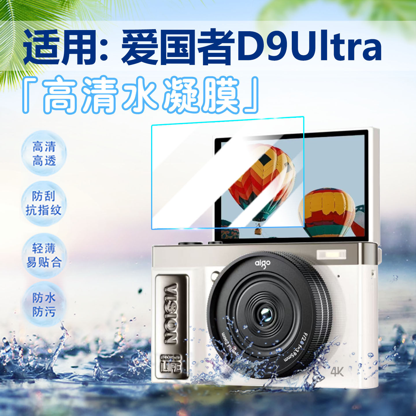 适用爱国者D9Ultra相机屏幕贴膜图片