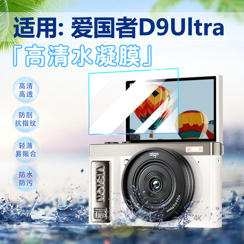 适用爱国者D9Ultra相机屏幕贴膜