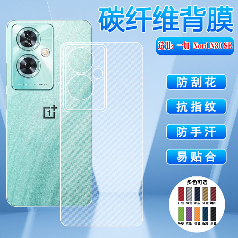 适用一加NordN30磨砂碳纤维背膜