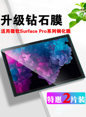 艾思度适用微软Surface pro7保护膜surfacepro6/5钢化膜全屏高清防爆7plus抗蓝光防指纹微软平板电脑屏幕贴膜