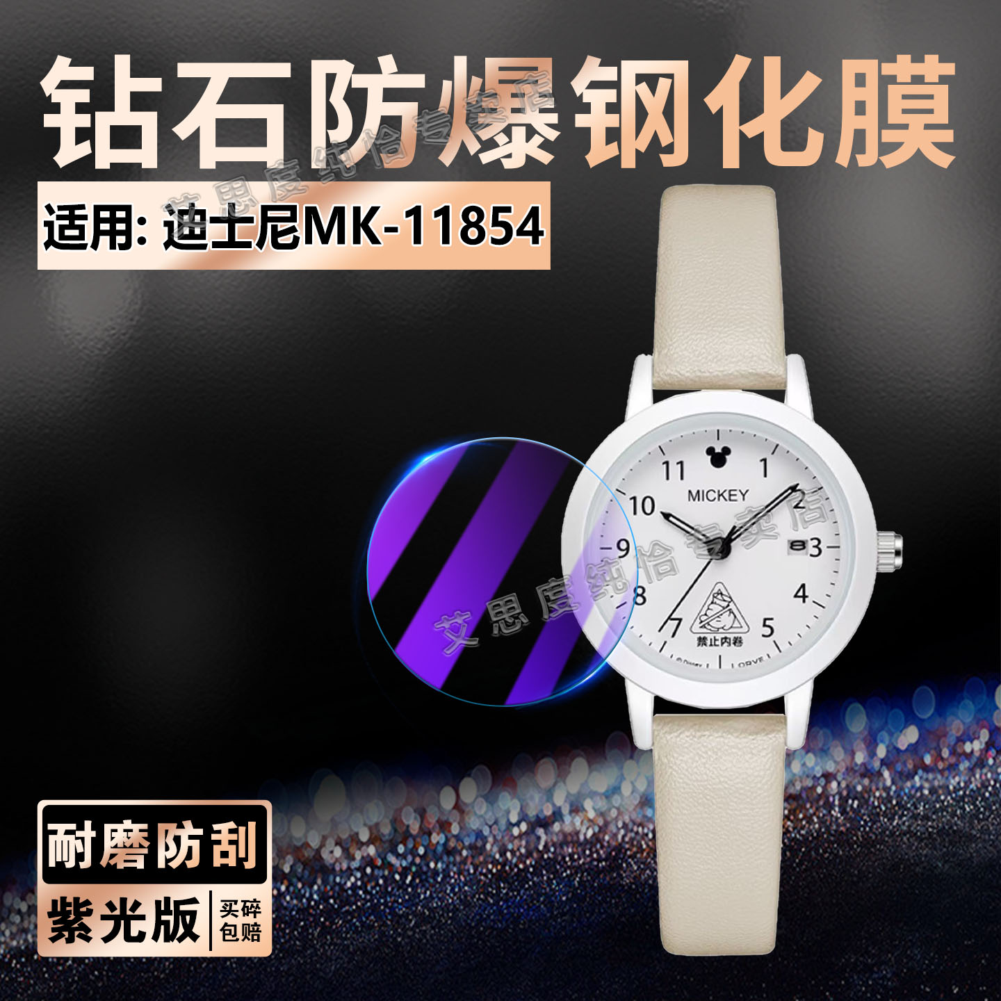 适用迪士尼MK-11854手表钢化膜
