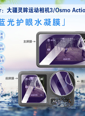 适用Dji大疆OsmoAction3灵眸三代运动相机保护膜镜头屏幕软贴手持vlog摄像机液晶屏抗蓝光配件高清防刮水凝膜