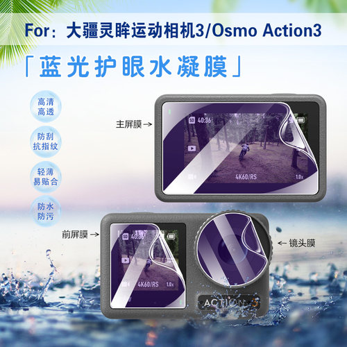 适用大疆系列防刮蓝光相机水凝膜