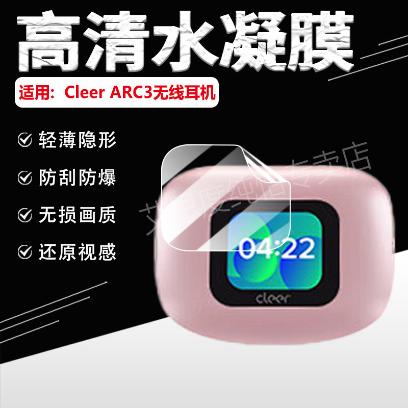 适用CleerARC3无线耳机保护贴膜