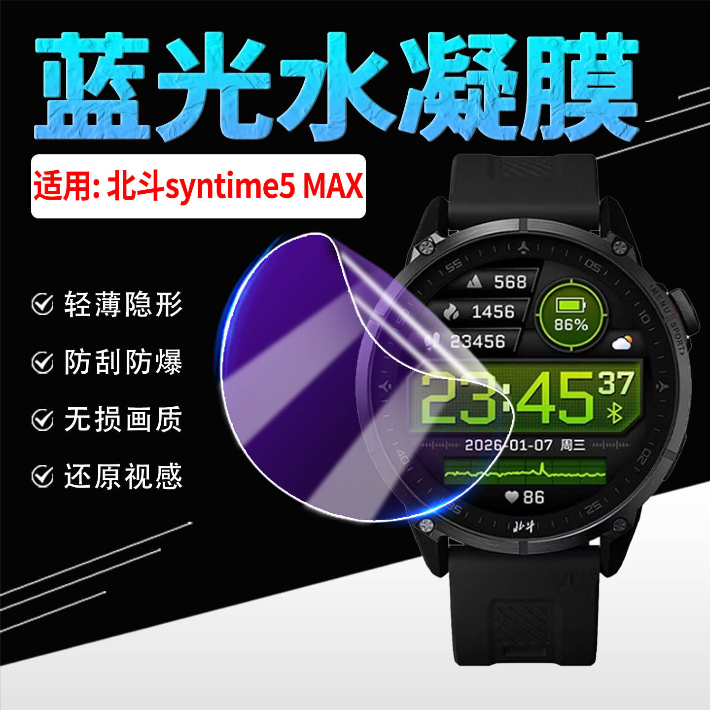 适用北斗SyTime5MAX手表贴膜防刮