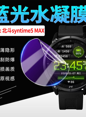 适用北斗Syntime5手表贴膜户外运动多功能腕表syntime5MAX屏幕水凝膜北斗TA3000全覆盖抗蓝光智能手表保护膜