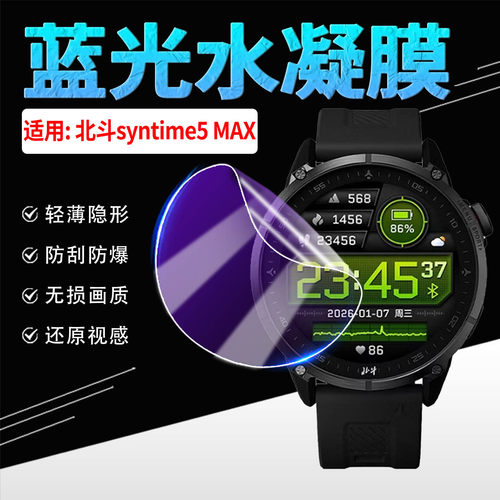适用北斗SyTime5MAX手表贴膜防刮