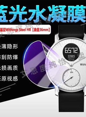 适用诺基亚Withings Activite Steel手表贴膜Withings Steel HR屏幕保护膜防刮爆36/40mm表盘镜面防刮水凝膜