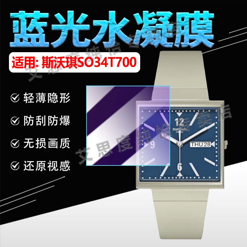 适用斯沃琪SO34G700手表贴膜WHATIF石英方表SO34B700屏幕膜SO34T700防刮防爆保护SO34S700手环膜SO34G701软膜
