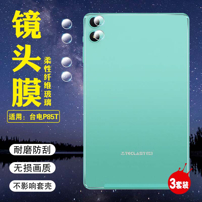 适用台电电P85T平板镜头膜防刮爆